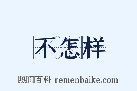 不怎样是什么意思的图片